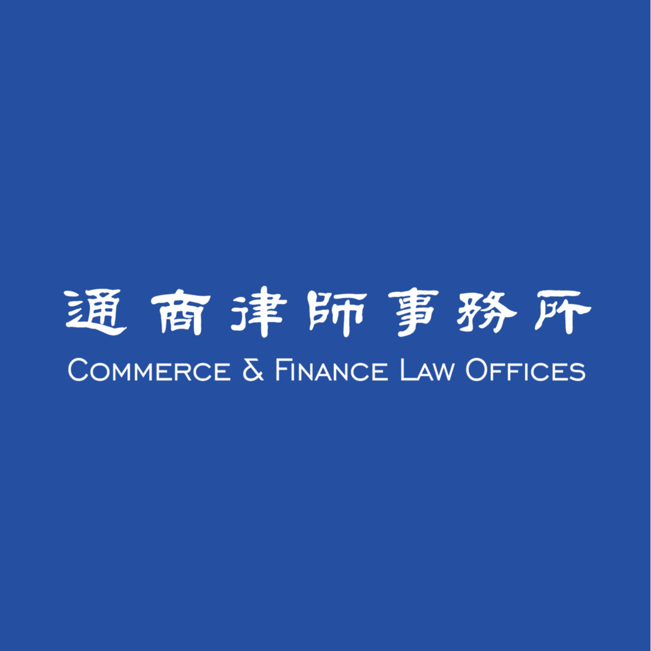 Commerce & Finance Law Offices (Tongshang) Logo