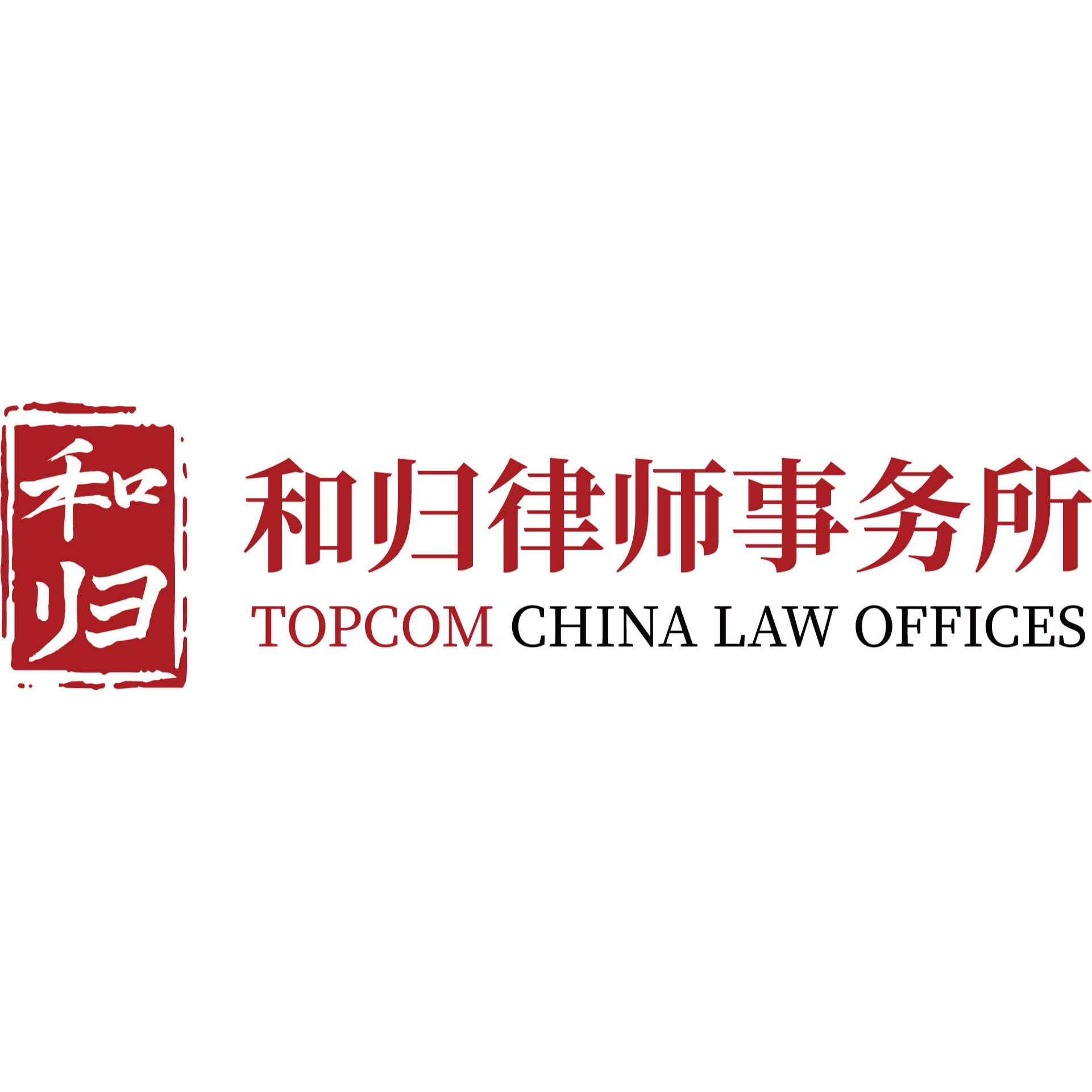 Topcom China Law Offices Logo